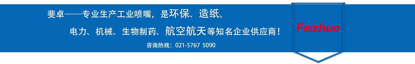 斐卓的制造領(lǐng)域，專(zhuān)業(yè)制造噴嘴，是環(huán)保造紙，機(jī)械、食品醫(yī)藥、航空航天等知名企業(yè)供應(yīng)商